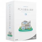 PCA公益法人会計DX