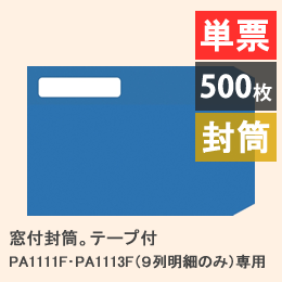 PA1111F 給与明細書単票A 罫線付き (単票) 500枚入り / PCA会計ソフト 
