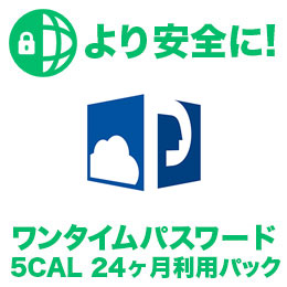 PCAクラウド プラスワンタイムパスワード 5CAL24ヶ月利用パック