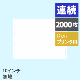 1010-1PG ストックフォーム　10インチ・無地 (連帳) 2,000枚入り