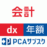 PCAサブスク会計dx(年額)