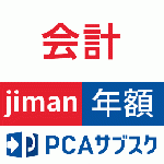 PCAサブスク会計jiman(じまん)(年額)