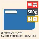 PCA PA1112G 窓付封筒 (給与明細書A / 単票用)500枚【旧品番:PA1112F】