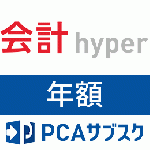 PCAサブスク会計hyper(年額)