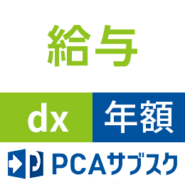 PCAサブスク給与dx(年額)
