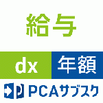 PCAサブスク給与dx(年額)