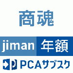 PCAサブスク商魂jiman(じまん)(年額)