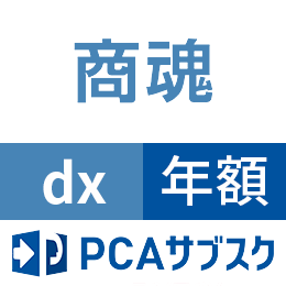 PCAサブスク商魂dx(年額)