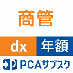 PCAサブスク商管dx(年額)