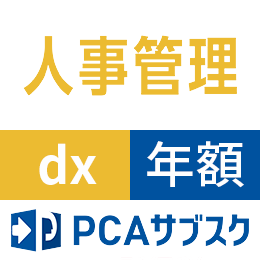 PCAサブスク人事管理dx(年額)