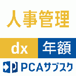 PCAサブスク人事管理dx(年額)