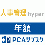 PCAサブスク人事管理hyper(年額)