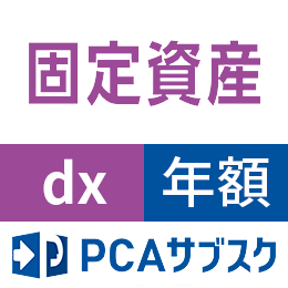 PCAサブスク固定資産dx(年額)
