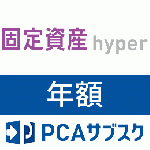 PCAサブスク固定資産hyper(年額)