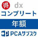 PCAサブスク dx コンプリート(年額)