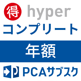 PCAサブスク hyper コンプリート(年額)