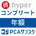 PCAサブスク hyper コンプリート(年額)