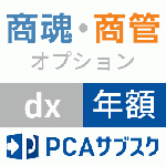 PCAサブスク 商魂商管dx 売上仕入同時入力オプション(年額)