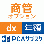 PCAサブスク 商管 dx ロット管理オプション(年額)