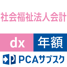 PCAサブスク社会福祉法人会計dx(年額)