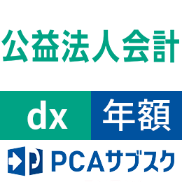 PCAサブスク公益法人会計dx(年額)