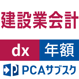 PCAサブスク建設業会計dx(年額)