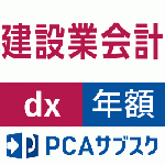 PCAサブスク建設業会計dx(年額)