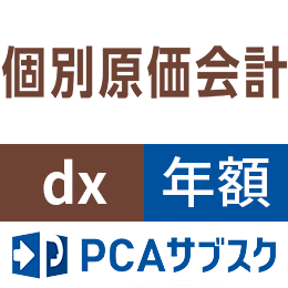 PCAサブスク個別原価会計dx(年額)