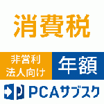 PCAサブスク 消費税【非営利法人向け】(年額)