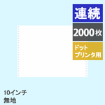 1010-1PF ストックフォーム　10インチ・無地 (連帳) 2,000枚入り