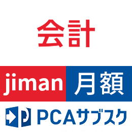 PCAサブスク会計jiman(じまん)(月額)