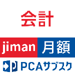 PCAサブスク会計jiman(じまん)(月額)