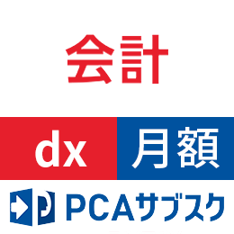 PCAサブスク会計dx(月額)