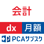 PCAサブスク会計dx(月額)