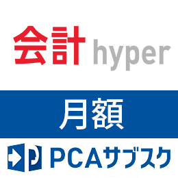 PCAサブスク会計hyper(月額)