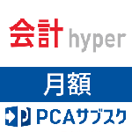 PCAサブスク会計hyper(月額)
