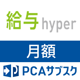 PCAサブスク給与hyper(月額)