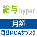 PCAサブスク給与hyper(月額)