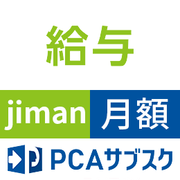 PCAサブスク給与jiman(じまん)(月額)