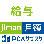 PCAサブスク給与jiman(じまん)(月額)