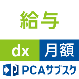 PCAサブスク給与dx(月額)
