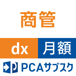 PCAサブスク商管dx(月額)