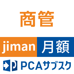PCAサブスク商管jiman(じまん)(月額)