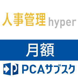 PCAサブスク人事管理hyper(月額)