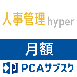 PCAサブスク人事管理hyper(月額)