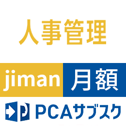 PCAサブスク人事管理jiman(じまん)(月額)