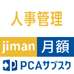 PCAサブスク人事管理jiman(じまん)(月額)