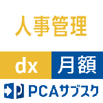 PCAサブスク人事管理dx(月額)