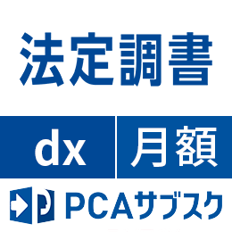 PCAサブスク 法定調書 dx(月額)