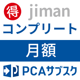 PCAサブスク jiman(じまん) コンプリート(月額)